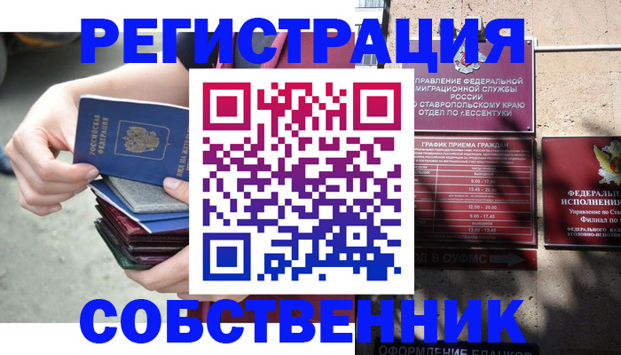 временная регистрация собственник в Барнауле